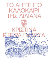 Το Αήττητο Καλοκαίρι της Λιλιάνα