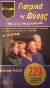 Γιατρικά της φύσης για υγεία και μακροζωϊα
