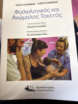 Φυσιολογικός και ανώμαλος τοκετός
