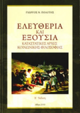 ΕΛΕΥΘΕΡΙΑ ΚΑΙ ΕΞΟΥΣΙΑ