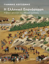 Η Ελληνική Επανάσταση: Η βίαιη γέννηση του έθνους-κράτους