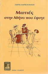 Ματιές στην Αθήνα που έφυγε