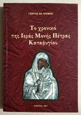 Το χρονικό της Ιεράς Μονής Πέτρας Καταφυγίου - Καρδίτσα - 2001 - Γιώργος Κλήμος - (Κωδ. Χ027).