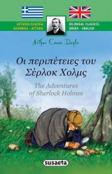 Δίγλωσσα κλασικά-Οι περιπέτειες του Σέρλοκ Χολμς: Bilingual classics-The adventures of Sherlock Holmes