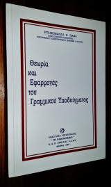 Θεωρία και εφαρμογές του γραμμικού υποδείγματος