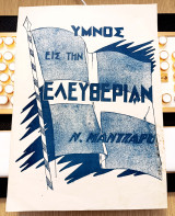 Ύμνος εις την Ελευθερίαν. Μουσική: Ν. Μάτζαρου. Ποίηση: Δ. Σολωμού. (Άγνωστη έκδοση, δεκ. 1940-50) - παρτιτούρα