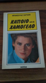 ΚΑΠΟΙΟ ΧΑΜΟΓΕΛΟ