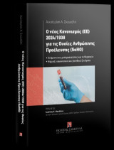 Ο νέος κανονισμός (ΕΕ) 2024/1938 για τις ουσίες ανθρώπινης προέλευσης (SoHO): Ανάμεσα στις μεταμοσχεύσεις και τη θεραπεία - Νομικά, κανονιστικά και βιοηθικά ζητήματα