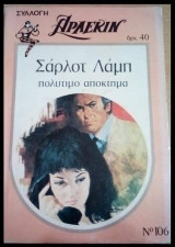 Πολύτιμο απόκτημα Άρλεκιν Συλλογή Νο 106