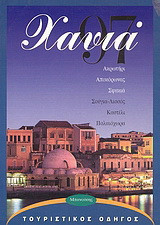 Χανιά '97: Ακρωτήρι, Αποκόρωνας, Σφακιά, Σούγια-Λισσός, Καστέλι, Παλαιόχωρα: Τουριστικός οδηγός
