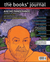 The Books' Journal, τ. 150, Αλέξης Πανσέληνος