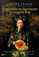 Η παλλακίδα που δημιούργησε τη σύγχρονη Κίνα: Η κληρονόμος αυτοκράτειρα Τσισί