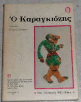 Ο Καραγκιοζης τομος Β Γιωργος Ιωαννου 1979