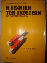 Η Τεχνική των Εκθέσεων σε Σχεδιαγράμματα για το Λύκειο