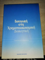 Εισαγωγή στη χρηματοοικονομική διοικητική