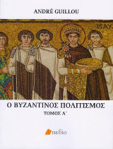 Ο βυζαντινός πολιτισμός Τόμος Α΄
