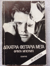 Δεκατρία φεγγάρια μετά