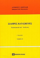 Σιδερές κατασκευές