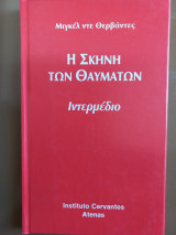 Η σκηνή των θαυμάτων. Ιντερμέδιο