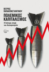 Πολεμικός καπιταλισμός: Η δεύτερη εποχή των Αυτοκρατοριών