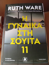 Η γυναίκα στη σουίτα 11