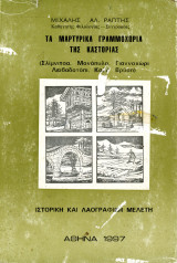 Μιχάλης Ράπτης (1997) Τα μαρτυρικά Γραμμοχώρια της Καστοριάς. Σλίμνιτσα, Μονόπυλο, Γιαννοχώρι, Λειβαδοτόπι, Καλή Βρύση