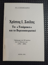 Χριστός Ι. Σούλης - Το " Τσάμικο " και το Βορειοηπειρωτικό