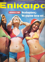 Επίκαιρα τεύχος 204