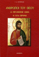 Άνθρωποι του Θεού Ο Προφήτης Ιωήλ Η αγία Ειρήνη