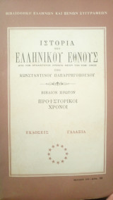 Ιστορία του Ελληνικού Έθνους