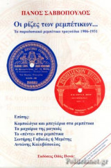 ΟΙ ΡΙΖΕΣ ΤΩΝ ΡΕΜΠΕΤΙΚΩΝ...