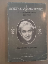 Κώστας Ζαμπούνης ο Ελληνοαμερικανός Σουρής