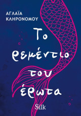 Το ρεμέντιο του έρωτα