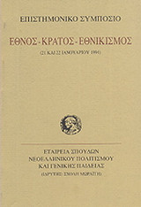 Έθνος, κράτος, εθνικισμός