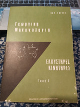Γεωργική Μηχανολογία Ελκυστήρες Κινητήρες Τόμος Α