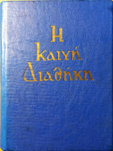 Η Καινή Διαθήκη