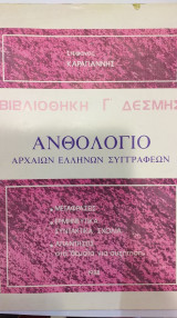 Ανθολόγιο Αρχαίων Ελλήνων Συγγραφέων Γ΄ Λυκείου Γ' Δέσμη