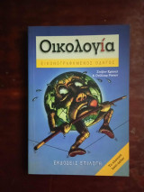 Η οικολογία για αρχάριους, εικονογραφημένoς οδηγος