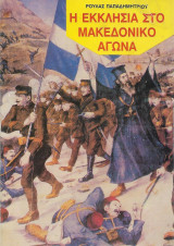 Η Εκκλησία στο Μακεδονικό Αγώνα