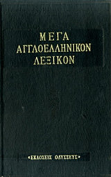 Μέγα Αγγλοελληνικόν Λεξικόν, Τόμος 3 (M-R)