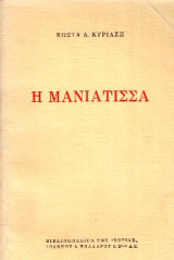 Η Μανιάτισσα