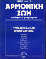 Αρμονική ζωή. Αυτοθεραπεία - μεταμόρφωση. Έτος 2ο, τεύχη 7-12