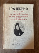 Αγίου Νεκταρίου Μελέται δυο Α' Περί της Μίας Αγίας Καθολικής Και Αποστολικής Εκκλησίας Β' Περί της Ιεράς Παραδόσεως