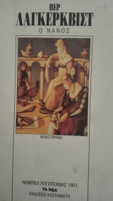 Ο νανος