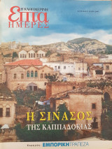 Η Σινασός της Καππαδοκίας - Επτά Ημέρες