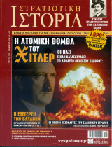 Στρατιωτική Ιστορία - Τεύχος 123 - Νοέμβριος 2006