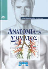 Ανατομία του σώματος