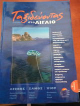 Ταξιδευοντας στο Αιγαιο Β' Τομος
