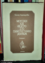 Μουσική και Θέατρο στο Πανεπιστήμιο Αθηνών