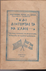 Και διγώντας τα να κλαις